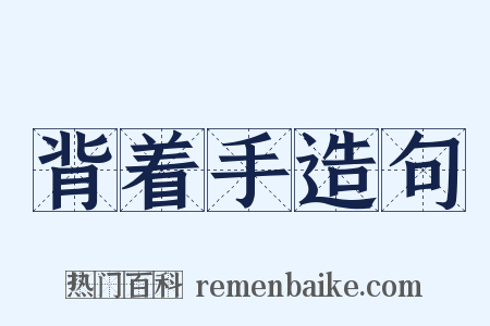 背着手造句是什么意思的图片